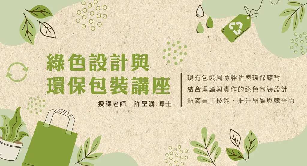 綠色設計與環保包裝講座